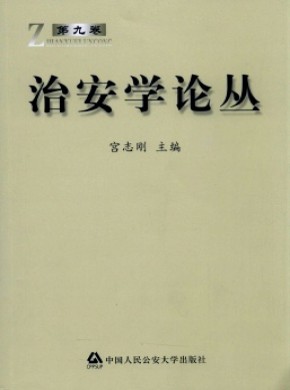 治安学论丛期刊